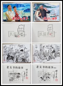 老支书的故事 陈云华两册均黑白插画、自画头像、签名钤印本  签名本 上美 32开 大精装 大精 精 精装 连环画 小人书  上海人美 上海人民美术出版社 品相如图 按图发书