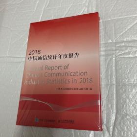 2018中国通信统计年度报告