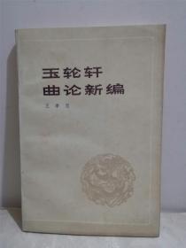 玉轮轩曲论新编