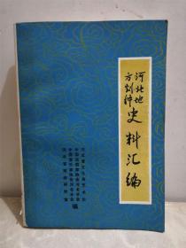 河北省地方剧种史料汇编