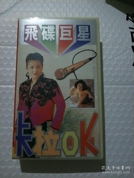 录像带飞碟巨星卡拉OK