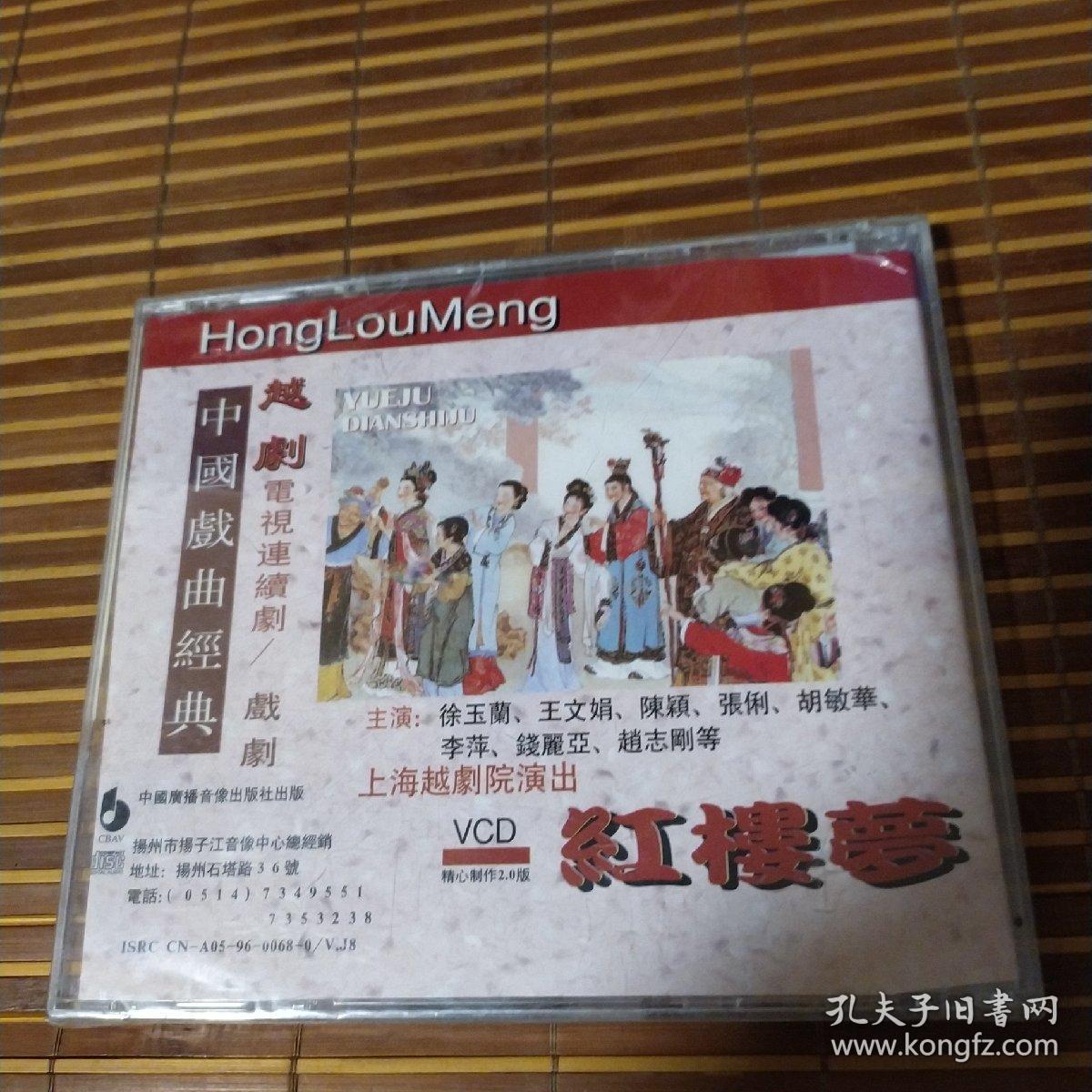 越剧 电视连续剧徐玉兰 王文娟红楼梦 VCD 4张未拆封