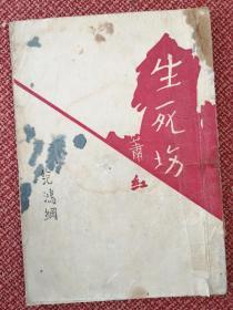 《生死场》： 萧红著/ 1954年新文艺出版社出版/  *鲁迅《序言》*胡风《读后记》*封面设计 萧红