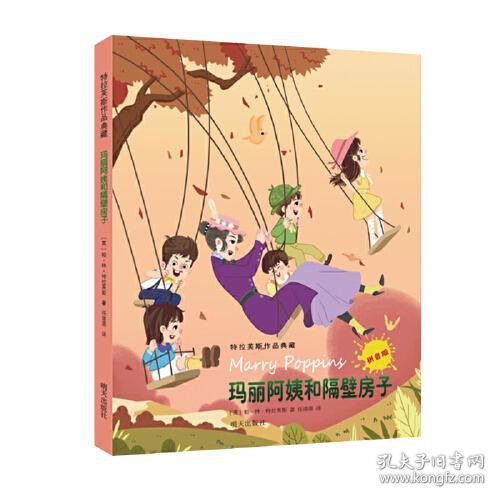 特拉芙斯作品典藏--玛丽阿姨和隔壁房子 拼音版