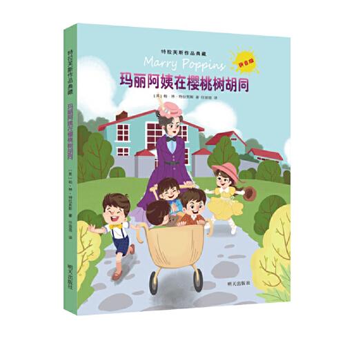 特拉芙斯作品典藏：玛丽阿姨在樱桃树胡同（拼音版）9787570806157