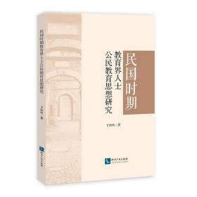 民国时期教育界人士公民教育思想研究