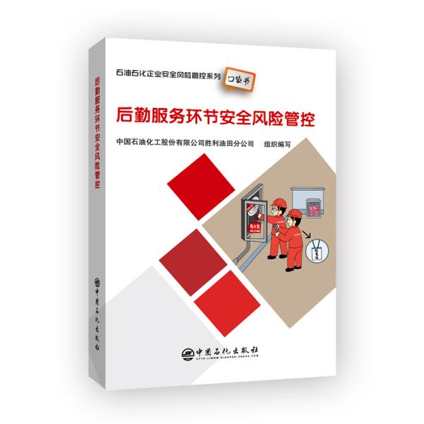 后勤服务环节安全风险管控石油石化企业安全风险管控系列口袋书