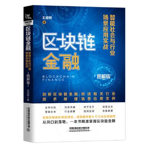 区块链金融：智能社会与行业场景应用实战（图解版）