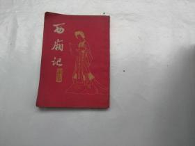 西厢记  上海古籍出版社