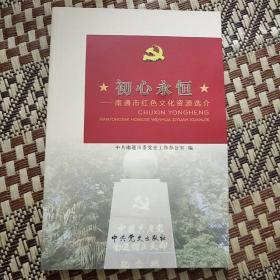 初心永恒 南通市红色文化资源选介