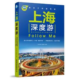 上海深度游FollowMe