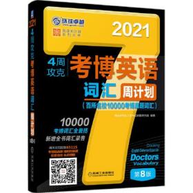 2021版4周攻克考博英语词汇周计划 第8版