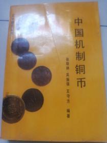 中国机制铜币，，签赠本