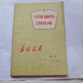 华北民兵增刊 1975