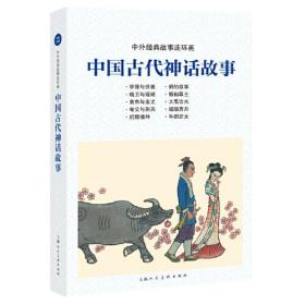 中国古代神话故事