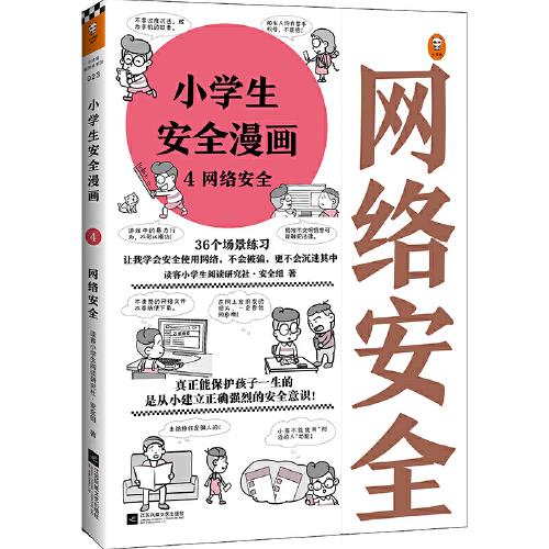 小学生安全漫画4：网络安全（真正能保护孩子一生的是从小建立正确强烈的安全意识！趣味漫画，专家解读，提升孩子网络的安全意识）