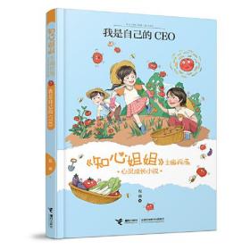 知心姐姐主编祝薇心灵成长小说：我是自己的CEO