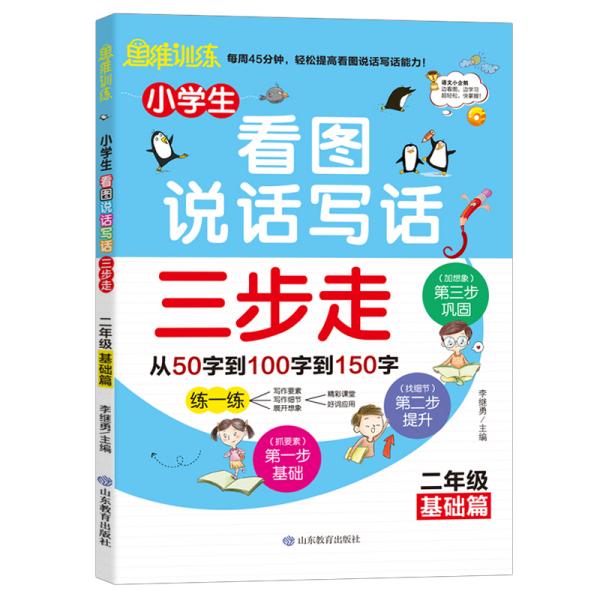 小学生看图说话写话三步走：2年级基础篇/趣味漫画形象记忆思维训练提升写作