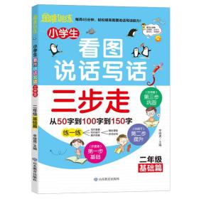 小学生看图说话写话三步走：2年级基础篇/趣味漫画形象记忆思维训练提升写作