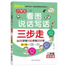 小学生看图说话写话三步走：2年级提高篇/趣味漫画形象记忆思维训练提升写作