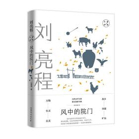 风中的院门：刘亮程经典散文（自然文学大师，散文最新呈献，故乡深沉旷远，万物有灵且美。）