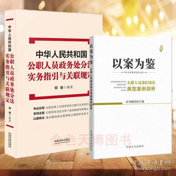 【全新正版26省包邮二本套】2020 中华人民共和国公职人员政务处分法实务指引与关联规定 郑俊+以案为鉴 公职人员违纪违法典型案例剖析 方正出版社