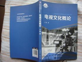 电视文化概论(21世纪高等院校新闻学与传播学经典教材)