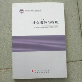 科学发展主题案例：社会服务与管理