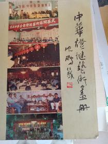 中华灯谜艺术画册，上个世纪全国灯谜活动的精彩老照片，中华谜史的珍贵画册，沈鹏题字封面。