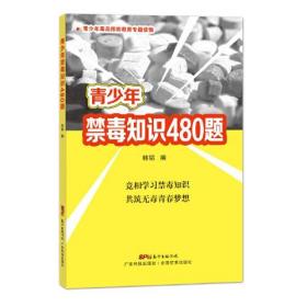 青少年禁毒知识480题