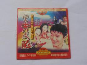 香港电影【望夫成龙】一DVCD碟，国粤语版.