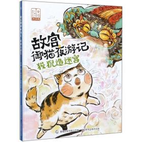 狻猊造迷宫/故宫御猫夜游记