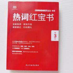 ChinaDaily  热词红宝书（第3版）2019年特别版