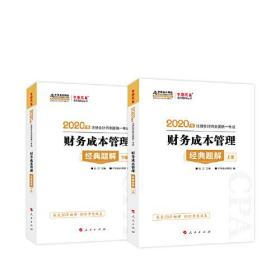 2020年注册会计师官方考试辅导书教材注会 财务成本管理 经典题解（上下册） 备考学习过关中华会计网校梦想成真