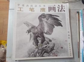 工笔鹰画法——中国画技法丛书