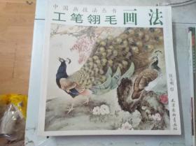 工笔翎毛画法——中国画技法丛书
