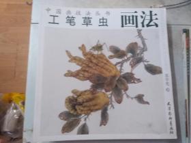 工笔草虫画法——中国画技法丛书