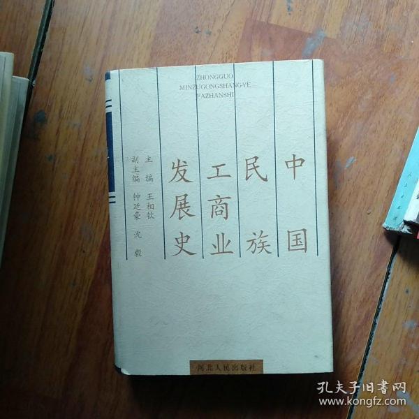 中国民族工商业发展史