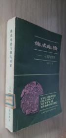 集成电路 习题与详解 蒋建飞