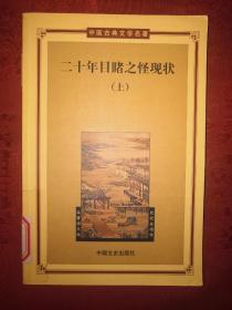 古典名著丨二十年目睹之怪现状（上）中国古典文学名著丛书