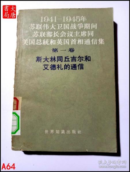 斯大林同丘吉尔和艾德礼的通信  第一卷  （货号：1）