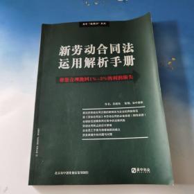 新劳动合同法运用解析手册