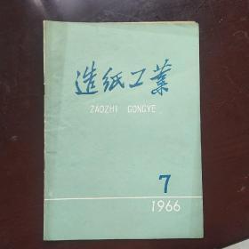 造纸工业停刊号（1966-7）