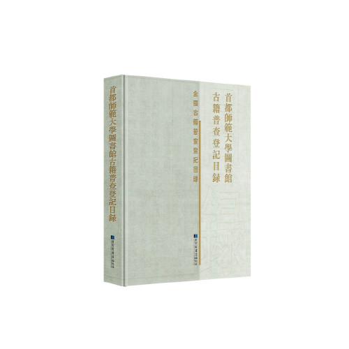 【全新正版】首都师范大学图书馆古籍普查登记目录