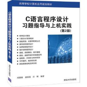 C语言程序设计习题指导与上机实践（第2版）