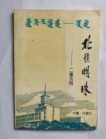 北疆明珠  二连浩特