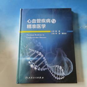 心血管疾病与精准医学