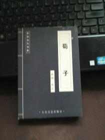 中华文化书系：荀子