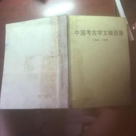 中国考古学文献目录 1949-1966