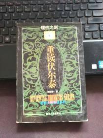 重读伏尔泰
